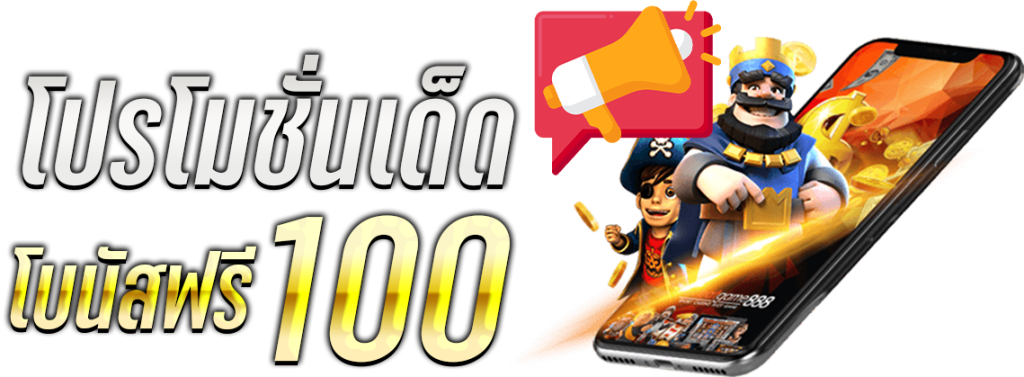 โปรโมชั่นเด็ด โบนัส100