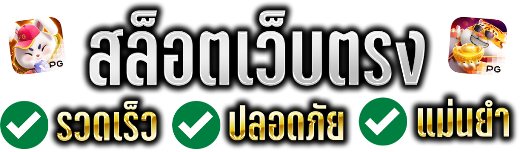 สล็อต เว็บตรงไม่ผ่านเอเย่นต์ รวดเร็ว แม่นยำ