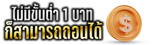 ฝาก 1 รับ 50 วอ เลท