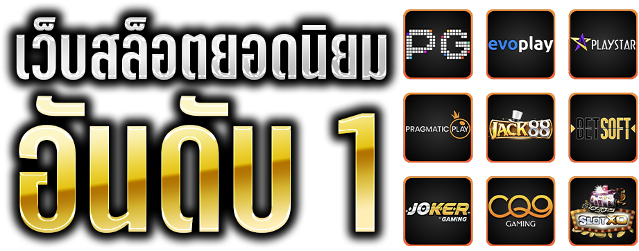 เว็บสล็อต ยอดนิยมอันดับ 1