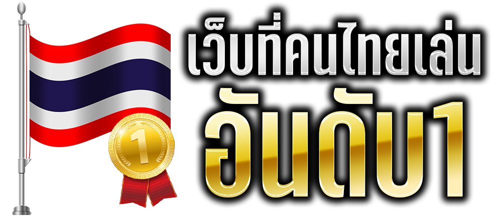 เว็บสล็อตที่คนไทย เล่น อันดับ 1