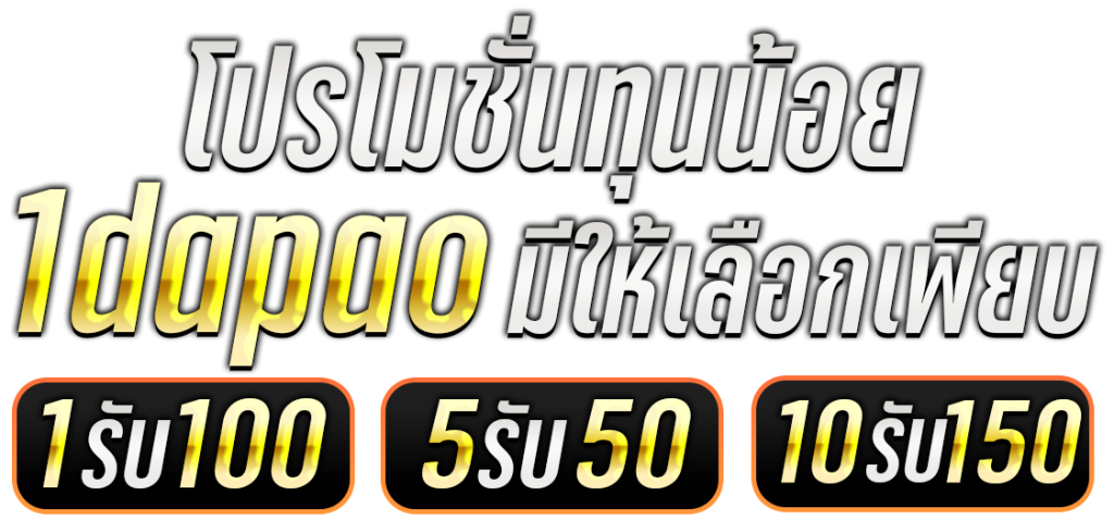 โปรโมชั่นสล็อตทุนน้อย