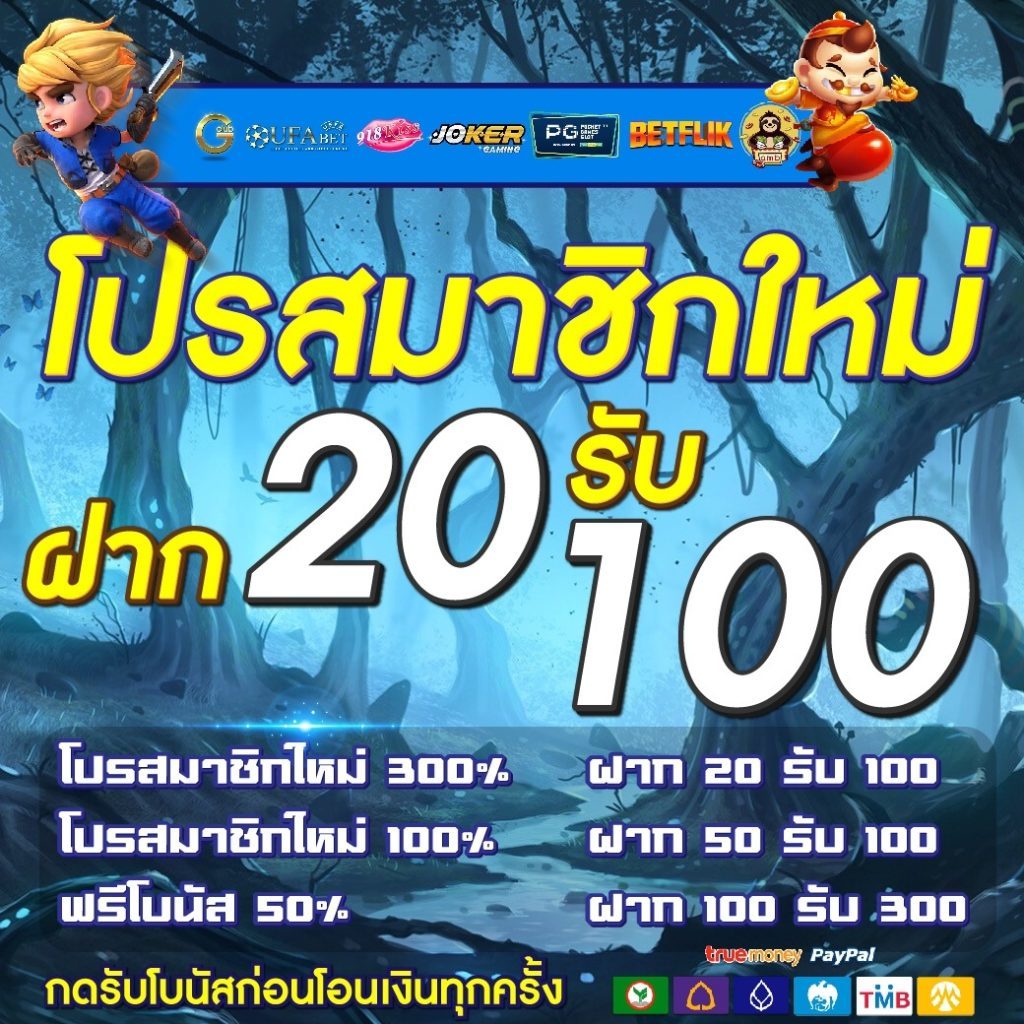 สมาชิกใหม่ 20รับ100