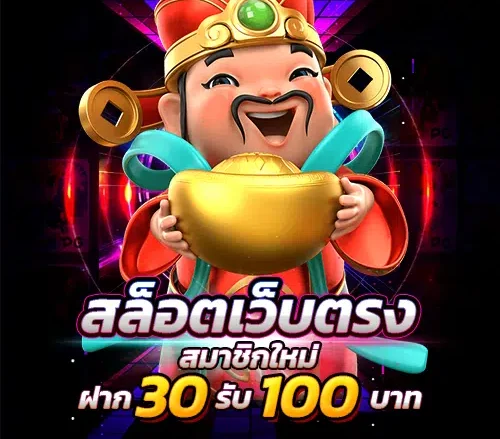 30รับ100 ทํา400ถอน200
