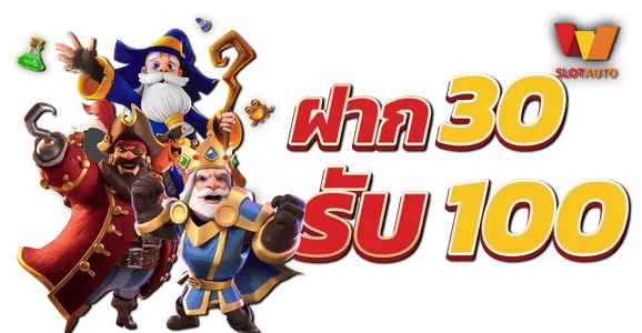 30รับ100ล่าสุด