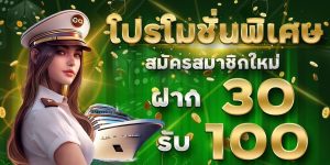 โปรโมชั่น ทุนน้อย 30 รับ 100