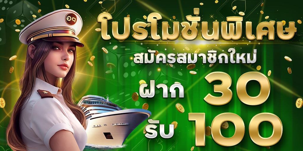 โปรโมชั่น ทุนน้อย 30 รับ 100