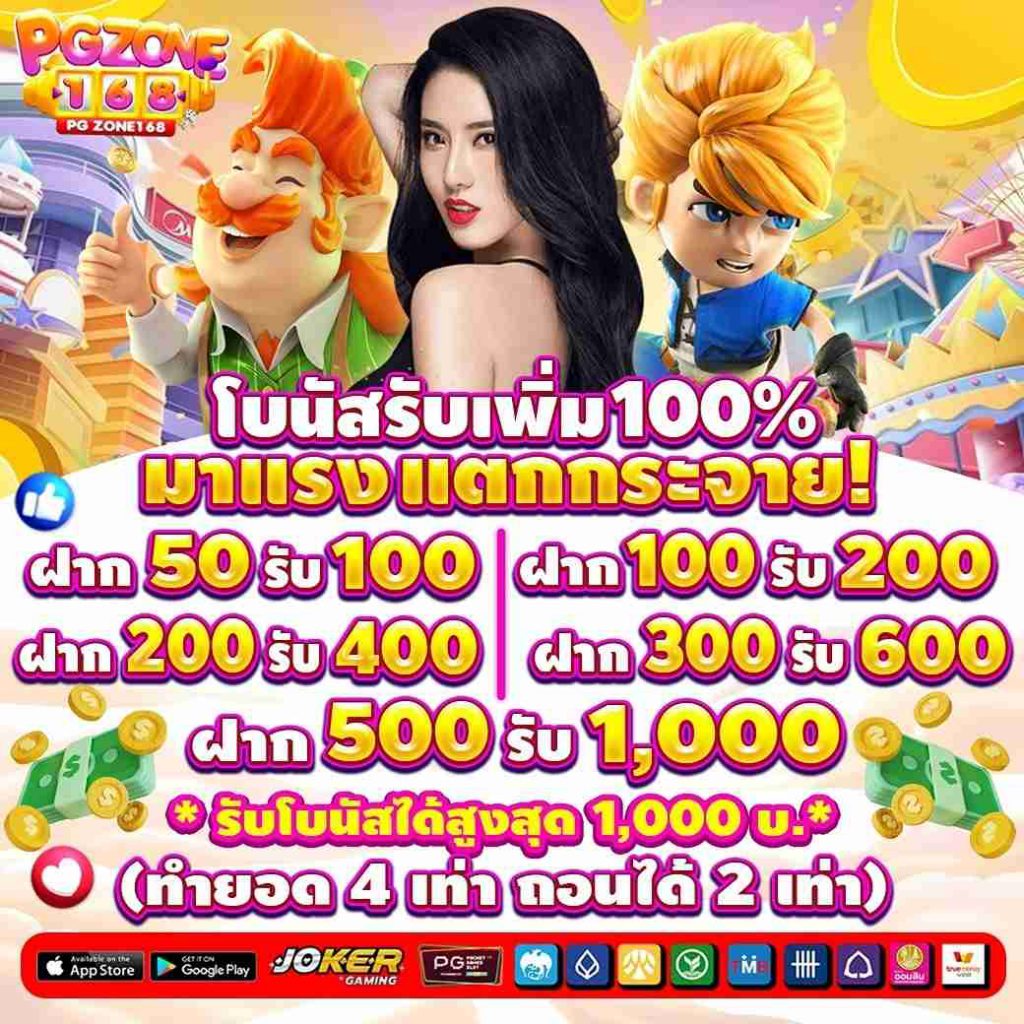 PGZONE168 สล็อตเว็บตรง ไม่ผ่านเอเย่นต์ 1 บาทก็เล่นได้ทุกเกม