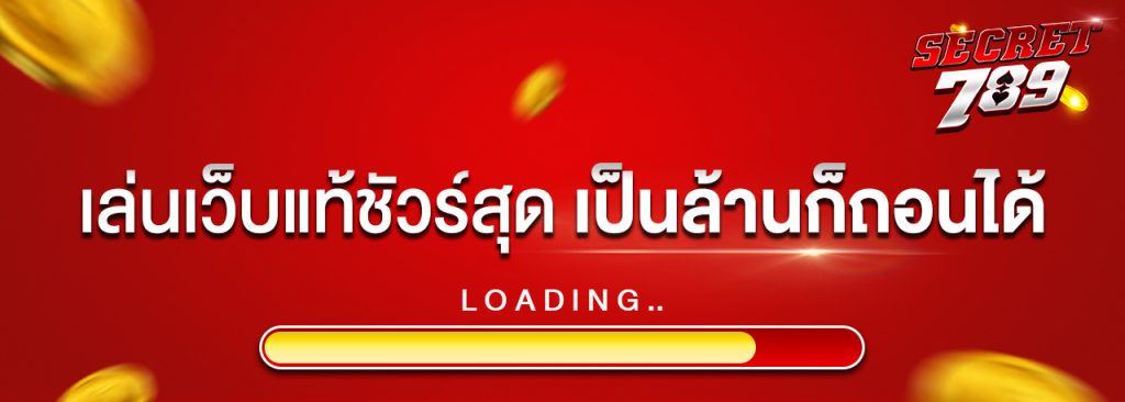 secret789 สล็อตออนไลน์ เล่นง่าย จ่ายจริง