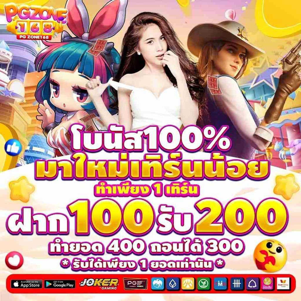 พีจีโซน168 สล็อตเว็บตรง 100% เล่นได้ไม่มีขั้นต่ำ
