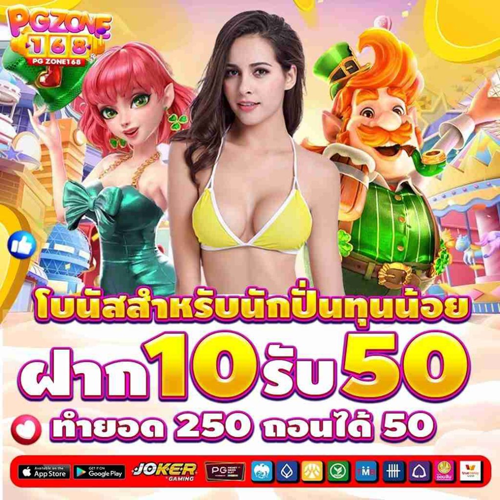 พีจีโซน168 สล็อตเว็บตรง เว็บใหญ่ได้มาตรฐาน เว็บสล็อตแท้